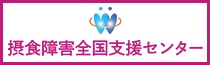 摂食障害全国支援センター